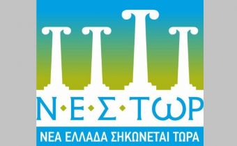 Ανακοίνωση Δημοτικής Παράταξης Ν.Ε.Σ.ΤΩΡ.