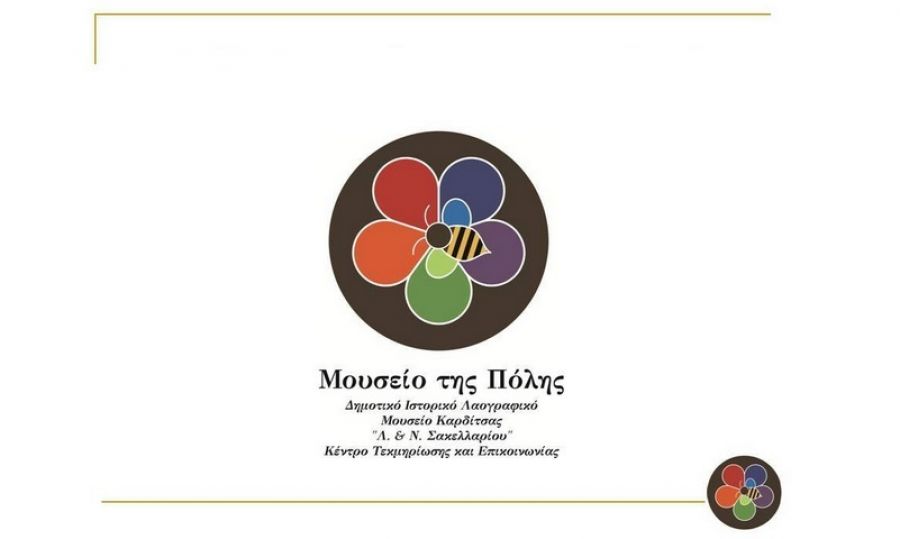 Νέα αποκτήματα για το Δημοτικό Λαογραφικό Μουσείο Καρδίτσας