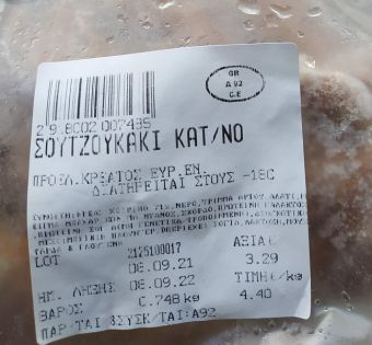 Ανάκληση παρτίδας για κατεψυγμένο σουτζουκάκι από τον Ε.Φ.Ε.Τ.