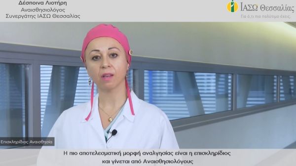 ΙΑΣΩ Θεσσαλίας: Ενημερωτικό βίντεο σχετικά με την επισκληρίδιο αναισθησία