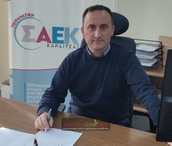 Πειραματική ΣΑΕΚ Καρδίτσας: Πυλώνας επαγγελματικής κατάρτισης στην τοπική κοινωνία