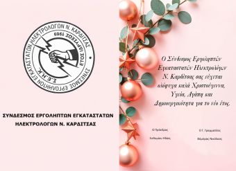 Ευχές για το νέο έτος από τους πιστοποιημένους ηλεκτρολόγους του Συνδέσμου Εργοληπτών Εγκαταστατών Ηλεκτρολόγων