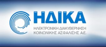 ΗΔΙΚΑ: Εκτός λειτουργίας οι υπηρεσίες στις 31/3, λόγω αναβάθμισης του πληροφοριακού συστήματος ΑΜΚΑ
