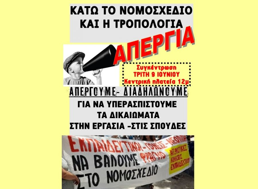 "Ανοιχτή επιστολή στις συναδέλφισσες και τους συναδέλφους της ΕΛΜΕ και του συλλόγου Α/θμιας Καρδίτσας"