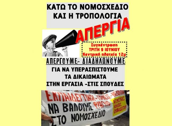 "Ανοιχτή επιστολή στις συναδέλφισσες και τους συναδέλφους της ΕΛΜΕ και του συλλόγου Α/θμιας Καρδίτσας"