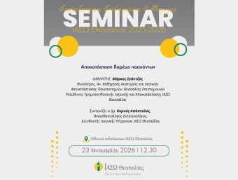 ΙΑΣΩ Θεσσαλίας: Επιστημονική διάλεξη την Παρασκευή (23/1) με θέμα: "Αποκατάσταση βαρέως πασχόντων"