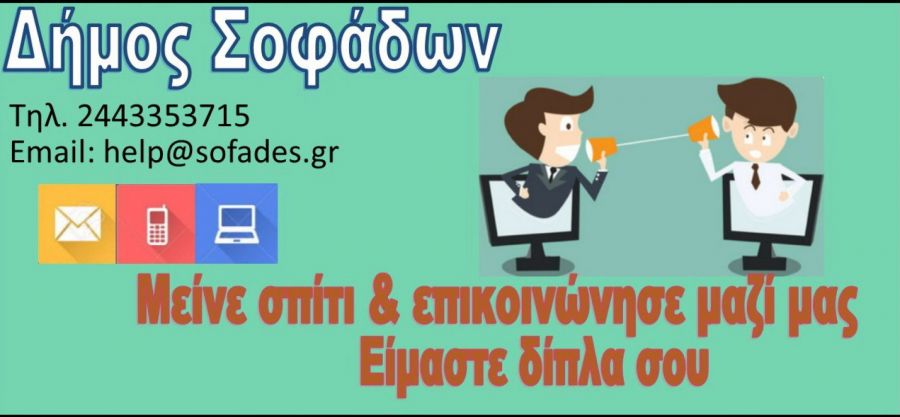 Δήμος Σοφάδων: "Μείνε Σπίτι &amp; Επικοινώνησε Μαζί Μας – Είμαστε Δίπλα Σου"