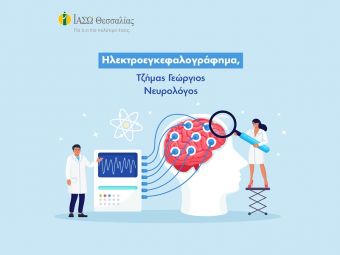 ΙΑΣΩ Θεσσαλίας: Ενημέρωση για την εξέταση του Ηλεκτροεγκεφαλογραφήματος