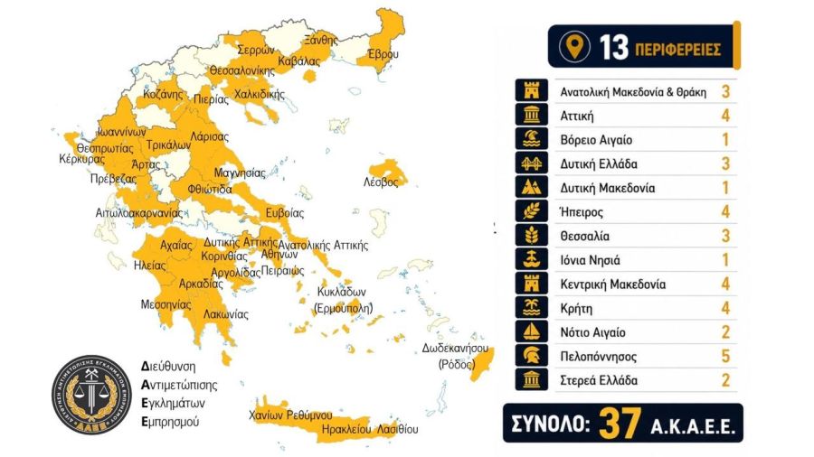 Σε λειτουργία τα νεοσύστατα 37 Ανακριτικά Κλιμάκια Αντιμετώπισης Εγκλημάτων Εμπρησμού