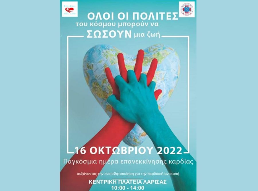 Λάρισα (2/10): Συμμετοχή στη δράση &quot;Παγκόσμια Ημέρα Επανεκκίνησης Καρδιάς&quot;