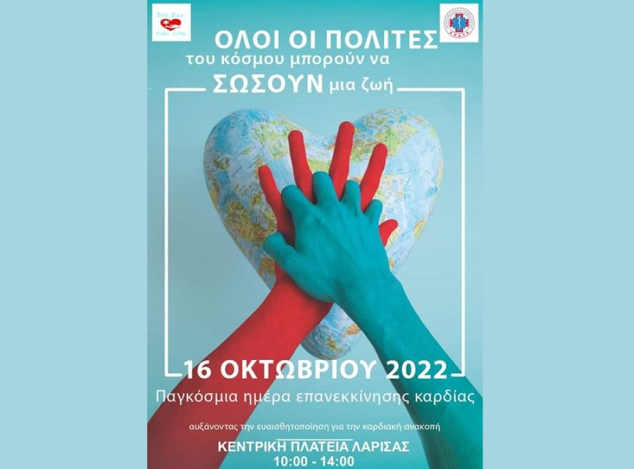 Λάρισα (2/10): Συμμετοχή στη δράση "Παγκόσμια Ημέρα Επανεκκίνησης Καρδιάς"