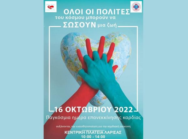 Λάρισα (2/10): Συμμετοχή στη δράση "Παγκόσμια Ημέρα Επανεκκίνησης Καρδιάς"