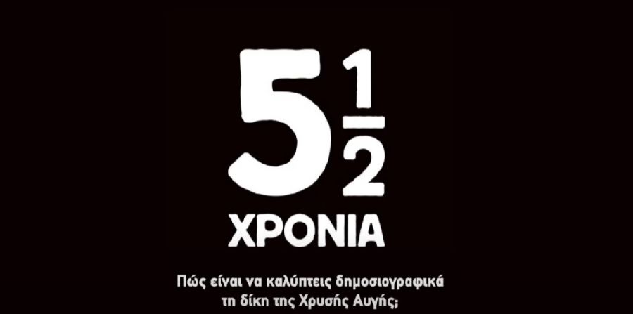 Κοινωνικός Χώρος Αλληλεγγύης &amp; Αγώνα Καρδίτσας: Την Τρίτη 16/9 η προβολή του ντοκιμαντέρ "5 1/2 χρόνια"
