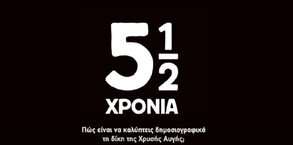 Κοινωνικός Χώρος Αλληλεγγύης &amp; Αγώνα Καρδίτσας: Την Τρίτη 16/9 η προβολή του ντοκιμαντέρ "5 1/2 χρόνια"