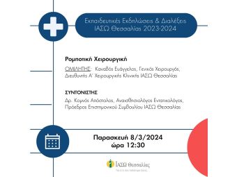 ΙΑΣΩ Θεσσαλίας: Επιστημονική διάλεξη στις 8 Μαρτίου με θέμα: Ρομποτική Χειρουργική