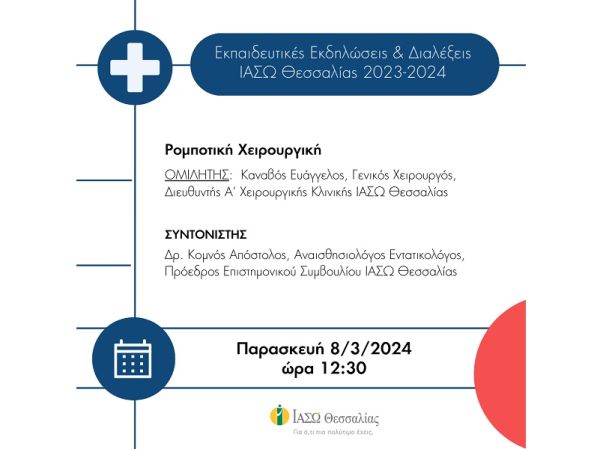 ΙΑΣΩ Θεσσαλίας: Επιστημονική διάλεξη στις 8 Μαρτίου με θέμα: Ρομποτική Χειρουργική