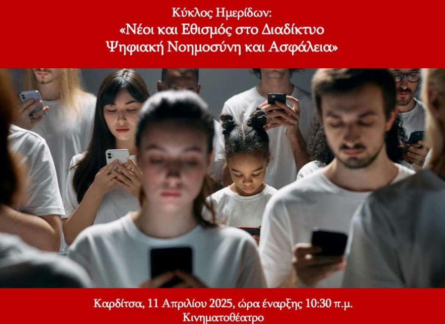 Ημερίδα στην Καρδίτσα την Παρασκευή (11/4) με θέμα: «Νέοι και Εθισμός στο Διαδίκτυο, Ψηφιακή Νοημοσύνη και Ασφάλεια»