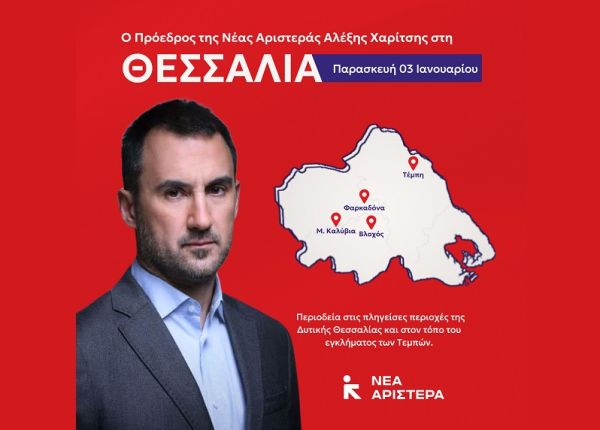 Σε Βλοχό και άλλες πλημμυροπαθείς περιοχές της Θεσσαλίας την Παρασκευή (3/1) ο πρόεδρος της Νέας Αριστεράς, Αλ. Χαρίτσης