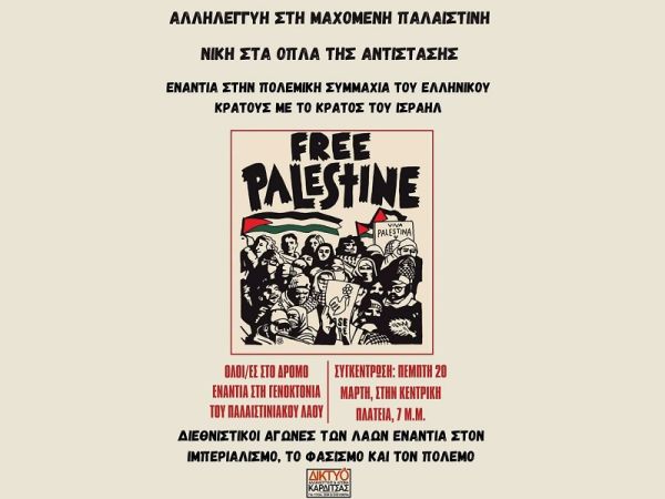 Κάλεσμα του Δικτύου Αλληλεγγύης σε κινητοποίηση ενάντια στη γενοκτονία του Παλαιστινιακού λαού