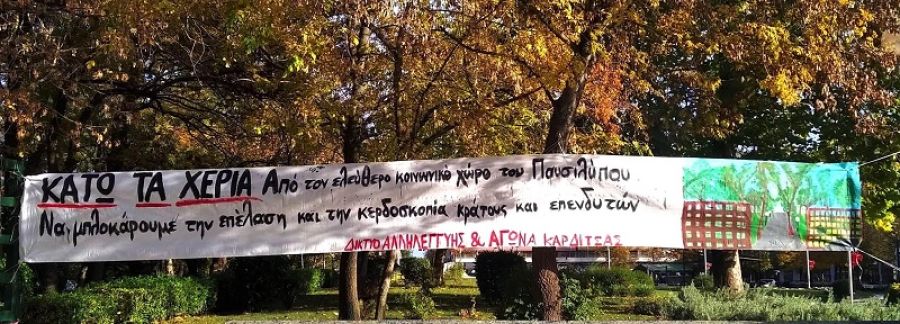 Δίκτυο Αλληλεγγύης και Αγώνα Καρδίτσας: "Κάτω τα χέρια από τον ελεύθερο κοινωνικό χώρο του Παυσιλύπου"