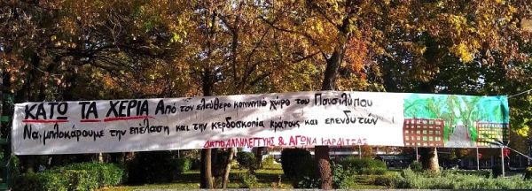 Δίκτυο Αλληλεγγύης και Αγώνα Καρδίτσας: "Κάτω τα χέρια από τον ελεύθερο κοινωνικό χώρο του Παυσιλύπου"