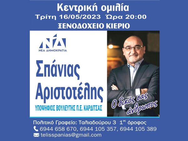 Την Τρίτη 16 Μαΐου η κεντρική ομιλία του Αριστοτέλη Σπάνια, υποψήφιου Βουλευτή Π.Ε. Καρδίτσας με τη Ν.Δ.