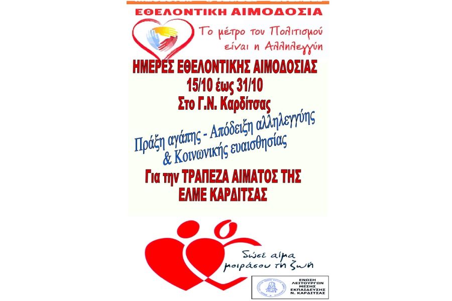ΕΛΜΕ Καρδίτσας: Εθελοντική αιμοδοσία για το χρονικό διάστημα 15-31 Οκτωβρίου