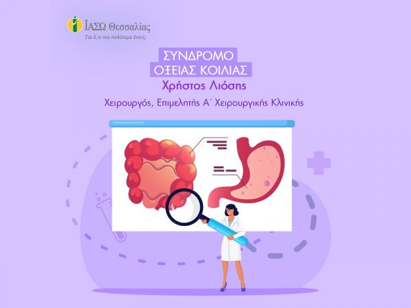 Το ΙΑΣΩ Θεσσαλίας για το Σύνδρομο Οξείας Κοιλίας