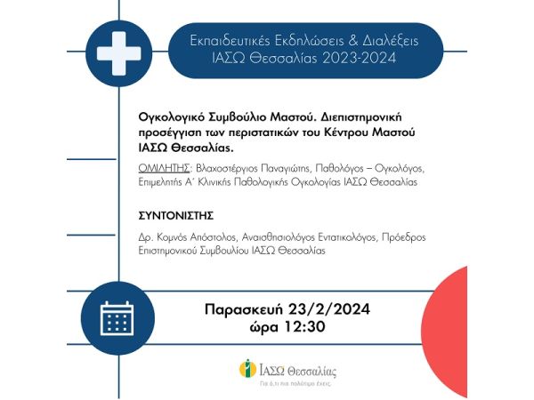 ΙΑΣΩ Θεσσαλίας: Επιστημονική διάλεξη στις 23/2 με θέμα: "Ογκολογικό Συμβούλιο Μαστού. Διεπιστημονική προσέγγιση των περιστατικών του Κέντρου Μαστού"