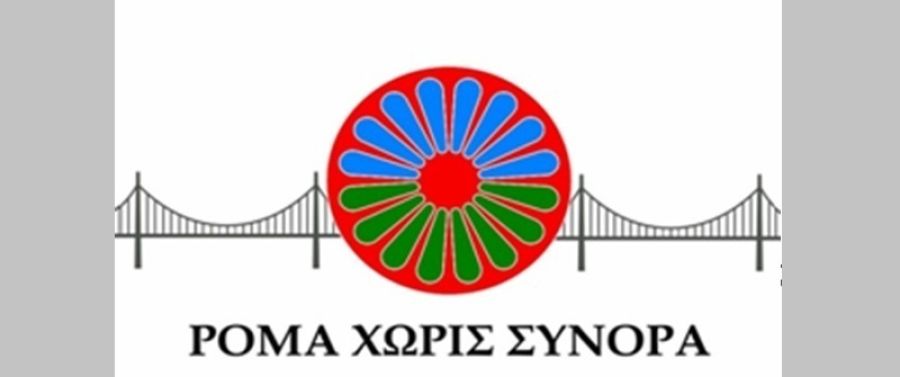 Πρόσκληση υποβολής αιτήσεων προσωπικού στα Κ.Δ.Α.Π. «Ρομά Χωρίς Σύνορα» Καρδίτσας και Σοφάδων