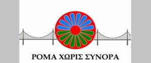Πρόσκληση υποβολής αιτήσεων προσωπικού στα Κ.Δ.Α.Π. «Ρομά Χωρίς Σύνορα» Καρδίτσας και Σοφάδων
