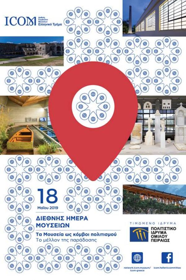 ΕΦΑ Καρδίτσας-Εκδηλώσεις για τη Διεθνή Ημέρα Μουσείων