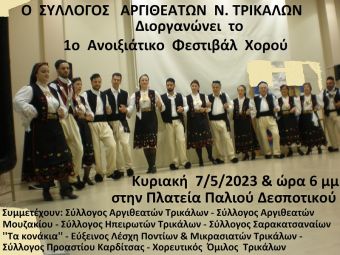 Ο Σύλλογος Αργιθεατών Τρικάλων για το "1ο Ανοιξιάτικο φεστιβάλ Παραδοσιακού χορού"