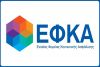 ΕΦΚΑ: Αναρτήθηκαν τα ειδοποιητήρια για τις εισφορές Δεκεμβρίου 2018