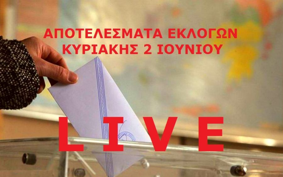 Ζωντανή ενημέρωση με τα αποτελέσματα των Δημοτικών Εκλογών της Κυριακής 2 Ιουνίου - Ενημέρωση λεπτό προς λεπτό