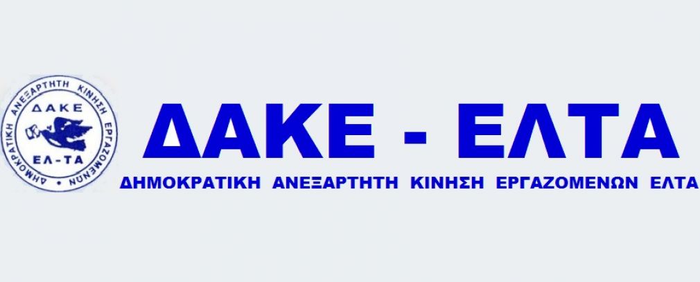 Καταγγελία της ΔΑΚΕ - ΕΛΤΑ για συνδικαλιστικές μεθοδεύσεις στις μετακινήσεις εργαζομένων στο ν. Καρδίτσας