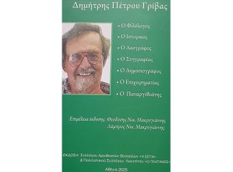 Παρουσίαση στην Αθήνα του βιβλίου «Δημήτρης Πέτρου Γρίβας»