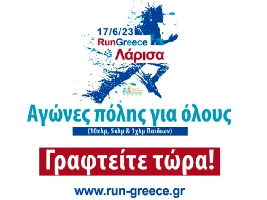 Νυχτερινό αγώνα Run Greece φιλοξενεί η Λάρισα το Σάββατο 17 Ιουνίου