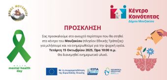 Ενημερωτική δράση για την Ψυχική Υγεία στις 15 Οκτωβρίου στο Μουζάκι