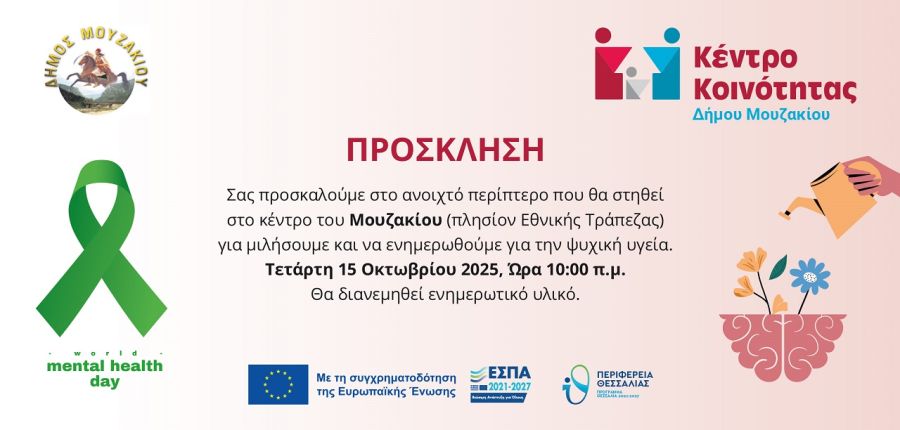 Ενημερωτική δράση για την Ψυχική Υγεία στις 15 Οκτωβρίου στο Μουζάκι