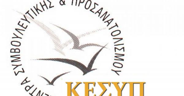 Δράσεις Επαγγελματικού Προσανατολισμού του Κ.Ε.Σ.Υ. Καρδίτσας σε συνεργασία με το Κ.Ε.Σ.Υ. Λάρισας