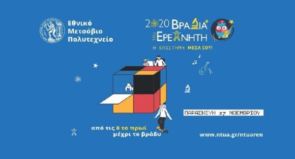 Συμμετοχή του 1ου Εσπερινού ΕΠΑΛ Καρδίτσας στη "Βραδιά του Ερευνητή 2020" στο Ε.Μ.Π.