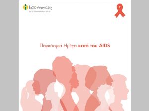 Το ΙΑΣΩ Θεσσαλίας για την 1η Δεκεμβρίου, Παγκόσμια Ημέρα κατά του AIDS