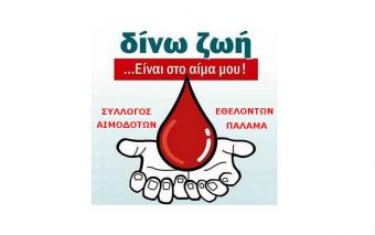 Ευχαριστήρια ανακοίνωση του Συλλόγου Εθελοντών Αιμοδοτών Παλαμά
