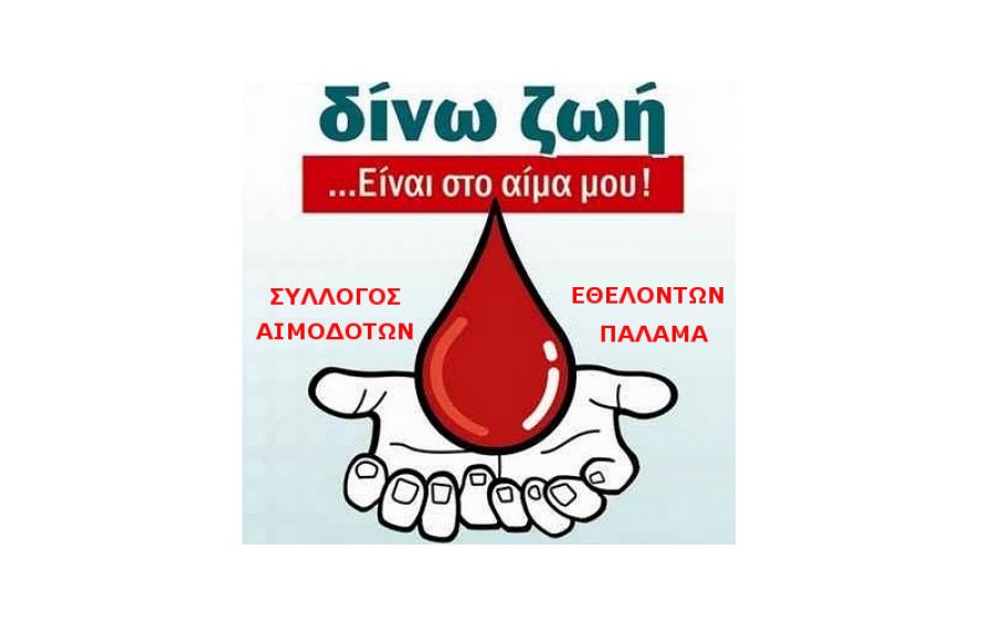 Ευχαριστήρια ανακοίνωση του Συλλόγου Εθελοντών Αιμοδοτών Παλαμά