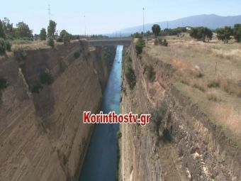 Κόρινθος: Γυναίκα έπεσε από τη γέφυρα του Ισθμού