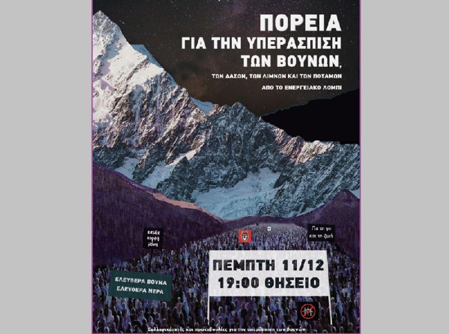 Συλλογικότητες και Πρωτοβουλίες για την Υπεράσπιση των Βουνών: 11.12.25 "Παγκόσμια Ημέρα Βουνού" - Πανελλαδικές Συγκεντρώσεις, Εκδηλώσεις, Πορείες και Πεζοπορίες
