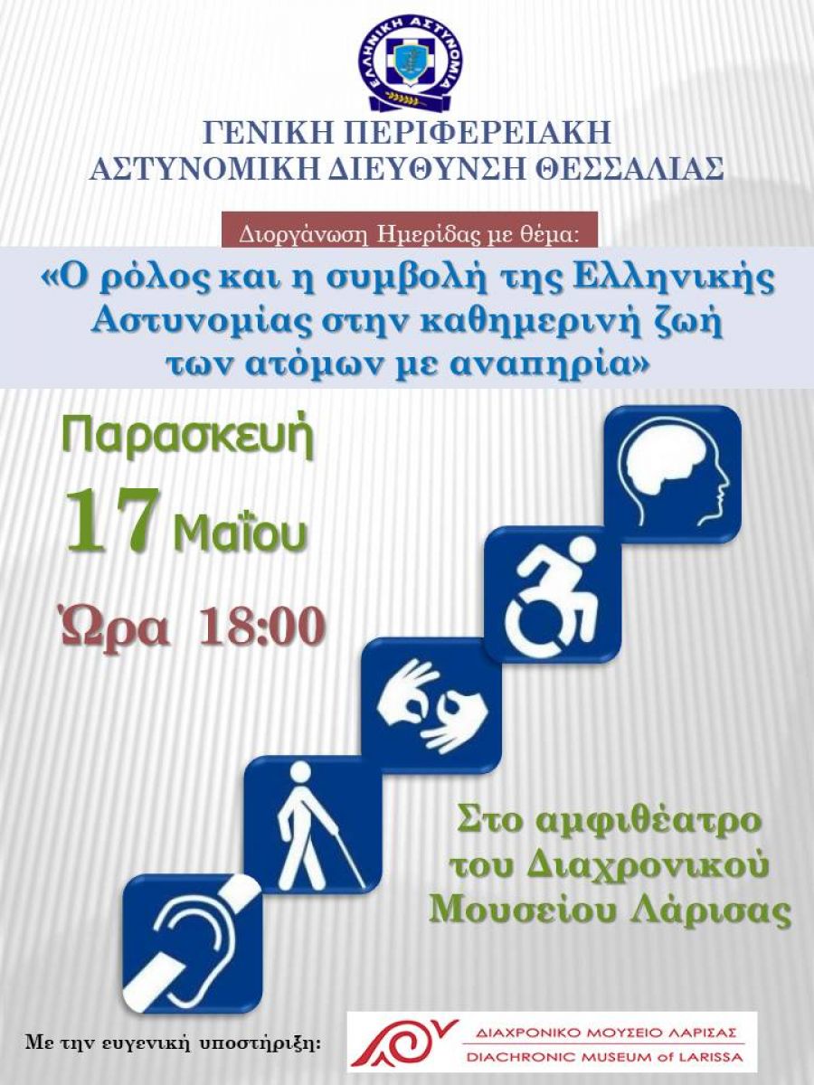 Ημερίδα της Γ.Π.Α.Δ. Θεσσαλίας, με θέμα «Ο ρόλος και η συμβολή της Ελληνικής Αστυνομίας στην καθημερινή ζωή των ατόμων με αναπηρία»