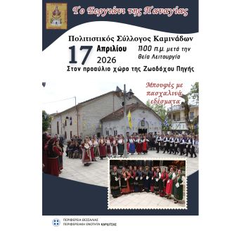 Πολιτιστικός Σύλλογος Καμινάδων: Την Παρασκευή 17 Απριλίου θα πραγματοποιηθεί η εκδήλωση το «Σεργιάνι της Παναγίας»