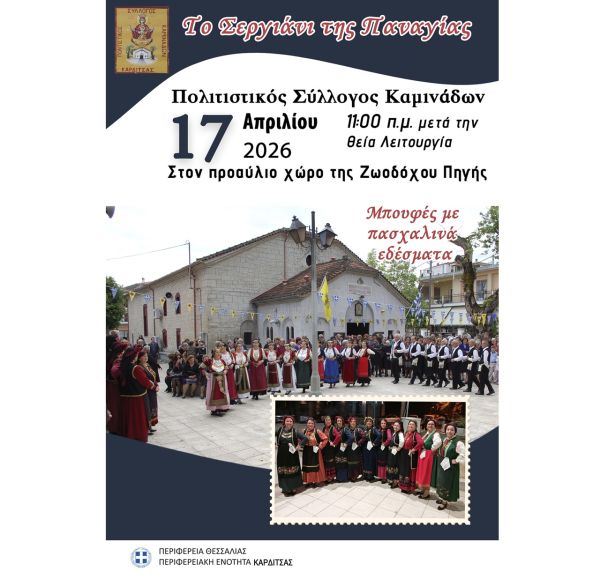 Πολιτιστικός Σύλλογος Καμινάδων: Την Παρασκευή 17 Απριλίου θα πραγματοποιηθεί η εκδήλωση το «Σεργιάνι της Παναγίας»
